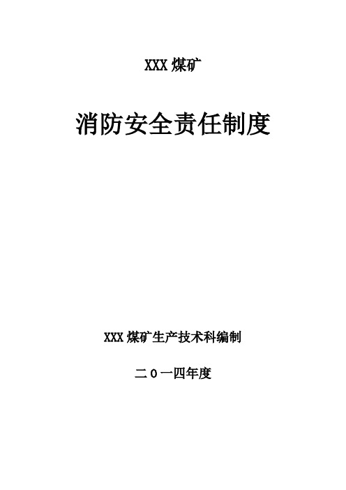 XXX煤矿消防安全责任制度