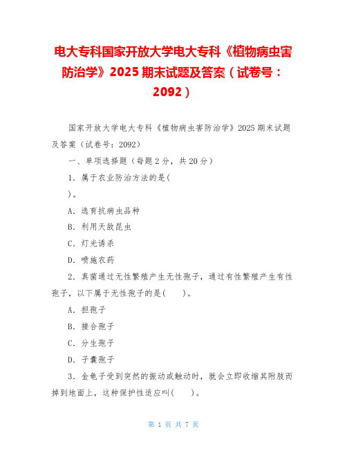 电大专科国家开放大学电大专科《植物病虫害防治学》2025期末试题及答案(试卷号：2092)