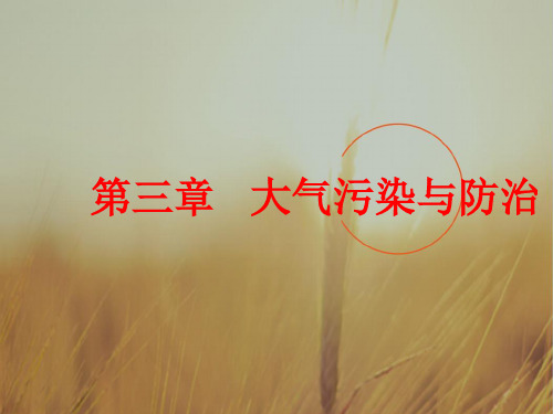 最新-2018高中地理 第三章 大气污染与防治课件 新 精品