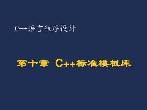 10第十章 C++标准模板库