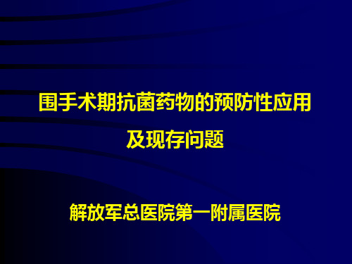 〖医学〗围手术期抗菌药物的预防性应用及现存问题