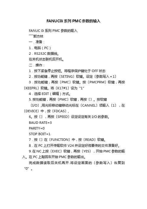 FANUC0i系列PMC参数的输入