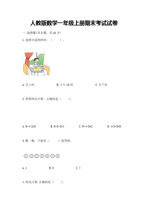 人教版数学一年级上册期末考试试卷及一套参考答案