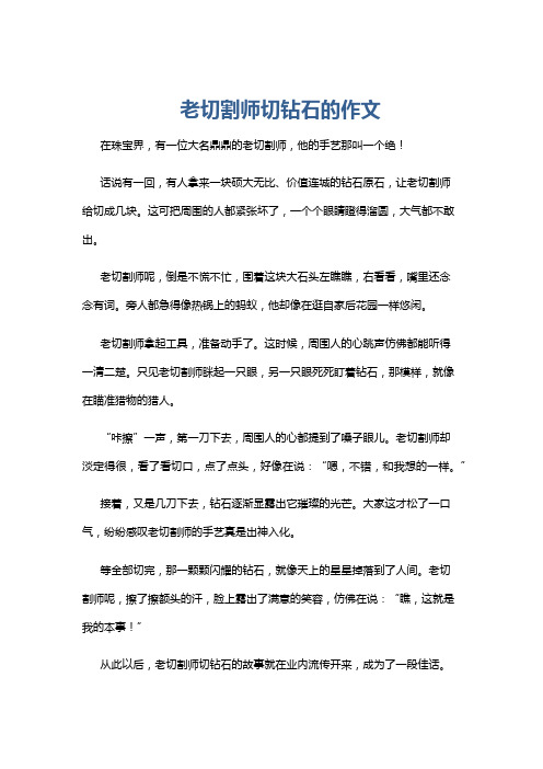 老切割师切钻石的作文