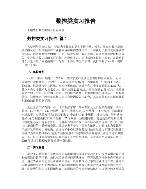 数控类实习报告