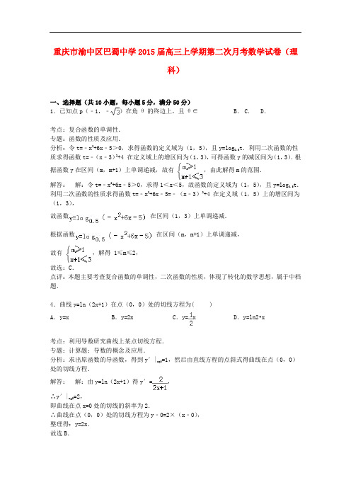 重庆市渝中区巴蜀中学高三数学上学期第二次月考试卷 