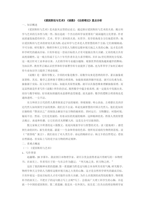 新教材高二语文重点课文精讲《爱因斯坦与艺术》《说数》《自然笔记》重点分析