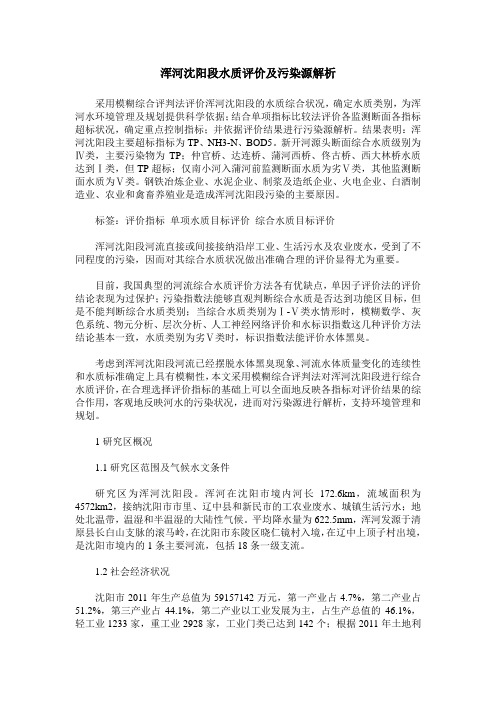 浑河沈阳段水质评价及污染源解析