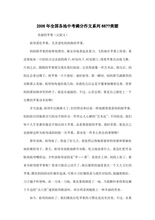 2006年全国各地中考满分_初中中考满分作文系列66--美丽作文1000字