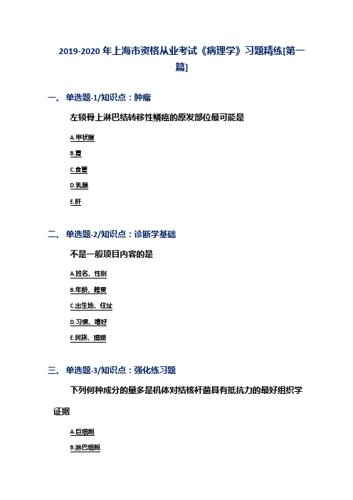 2019-2020年上海市资格从业考试《病理学》习题精练[第一篇]