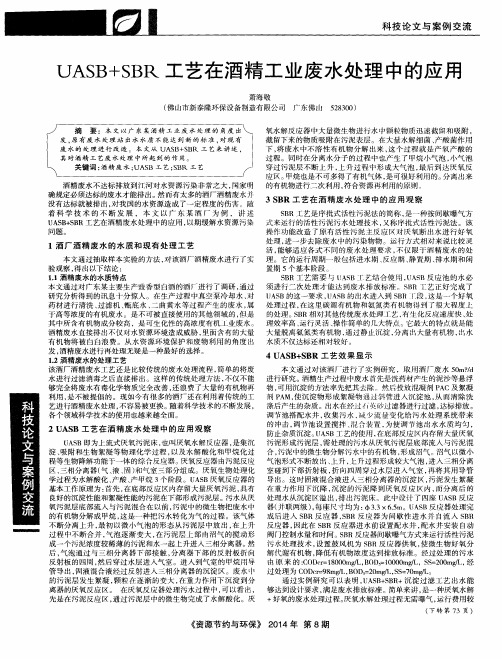 UASB+SBR 工艺在酒精工业废水处理中的应用