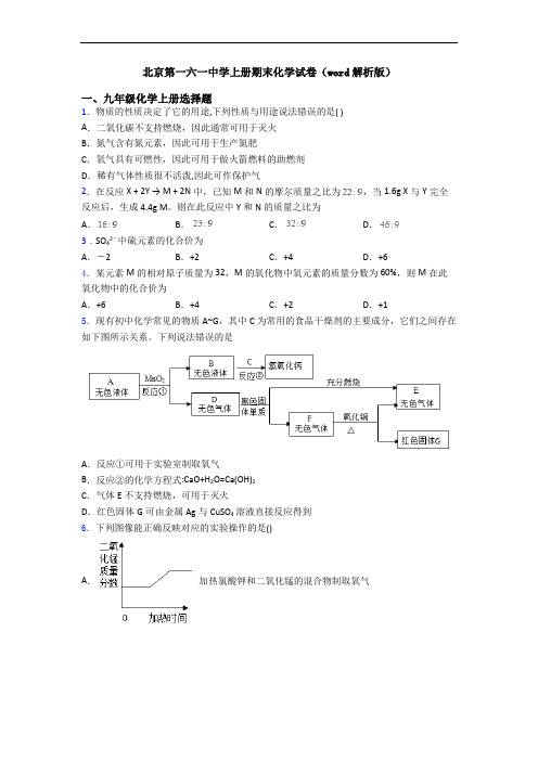 北京第一六一中学初三化学上册期末化学试卷(word解析版)