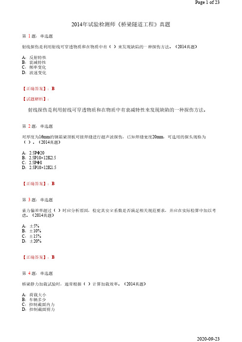 2014年试验检测师 【桥遂工程】真题