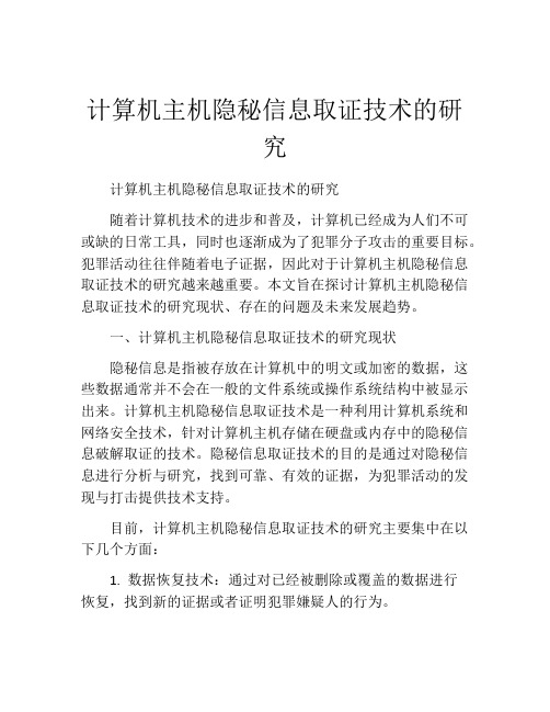 计算机主机隐秘信息取证技术的研究