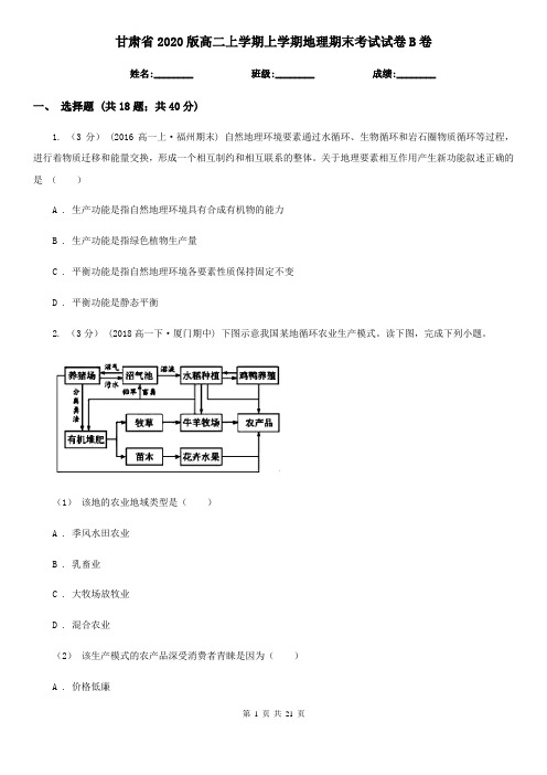 甘肃省2020版高二上学期上学期地理期末考试试卷B卷