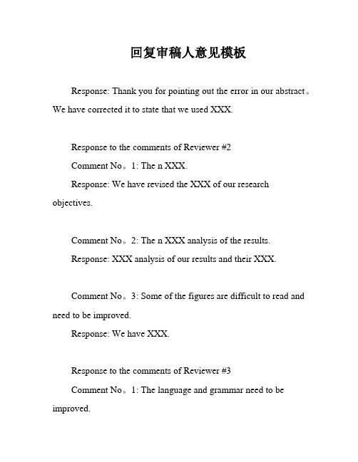 回复审稿人意见模板