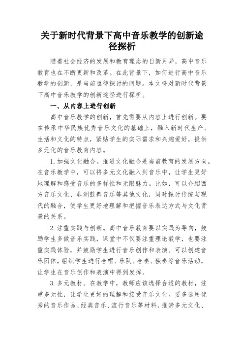 关于新时代背景下高中音乐教学的创新途径探析