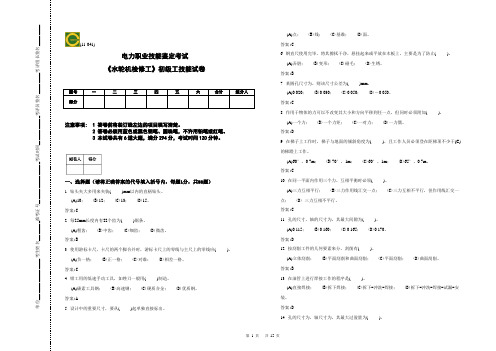 初级-水轮机检修工技能—复习题