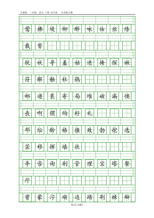 (完整版)新版二年级语文下册认读字注音练习