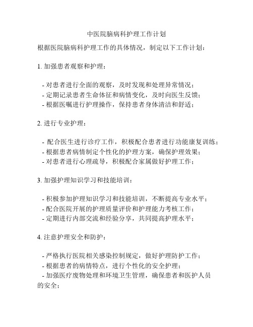 中医院脑病科护理工作计划