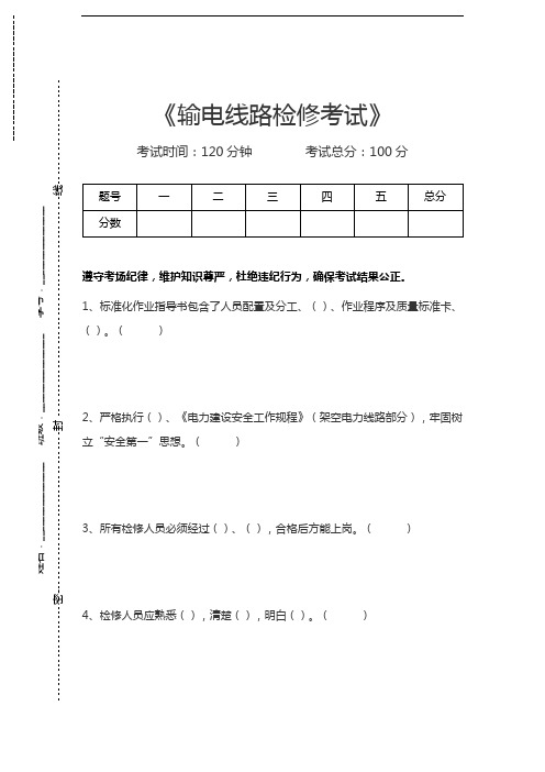 输电线路检修考试输电线路检修考试考试卷模拟考试题.docx