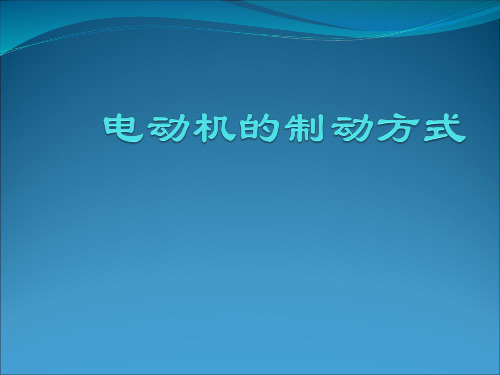 电机制动方式