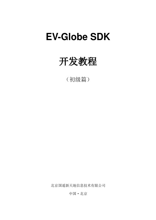 EV-Globe 5.0 开发教程 _初级篇