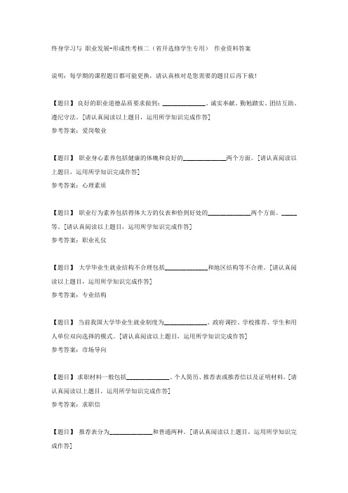 国开(吉林)51762《终身学习与 职业发展》形成性考核二(省开选修学生专用)复习资料答案