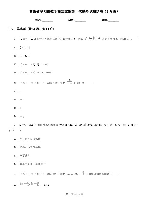 安徽省阜阳市数学高三文数第一次联考试卷试卷(1月份)