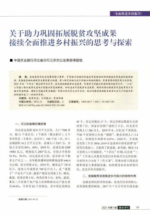 关于助力巩固拓展脱贫攻坚成果接续全面推进乡村振兴的思考与探索