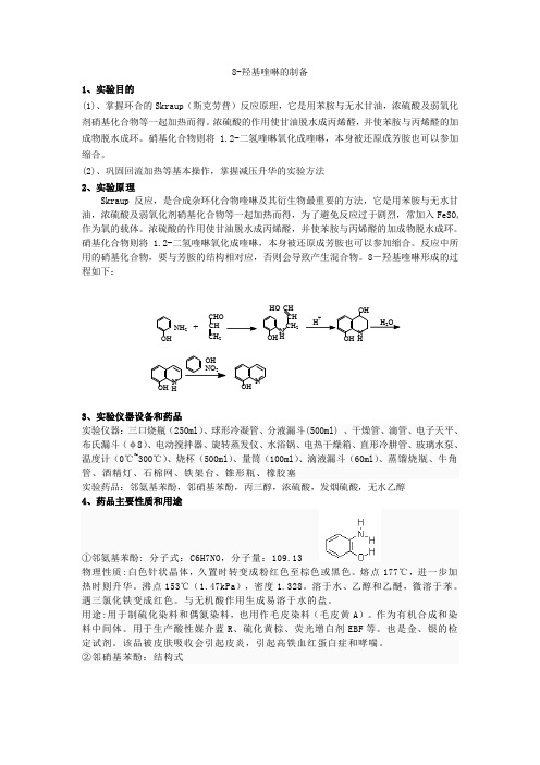 实验三 8-羟基喹啉的制备预习报告