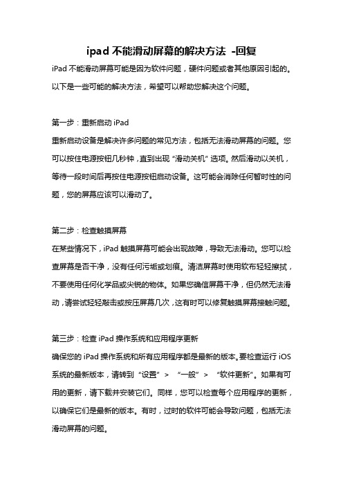 ipad不能滑动屏幕的解决方法 -回复