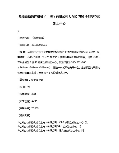 哈斯自动数控机械（上海）有限公司 UMC-750全能型立式加工中心