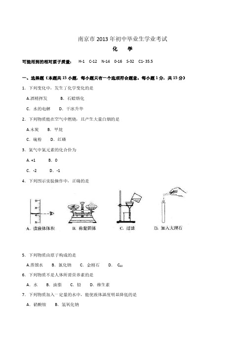 2013年江苏省南京市初中毕业生学业考试化学(含答案)