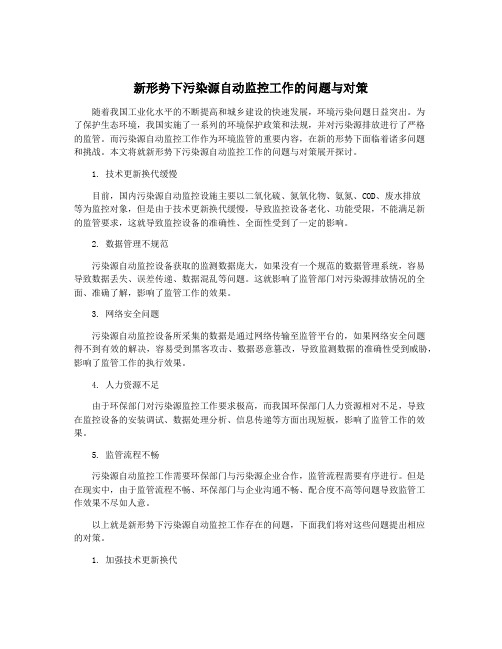 新形势下污染源自动监控工作的问题与对策