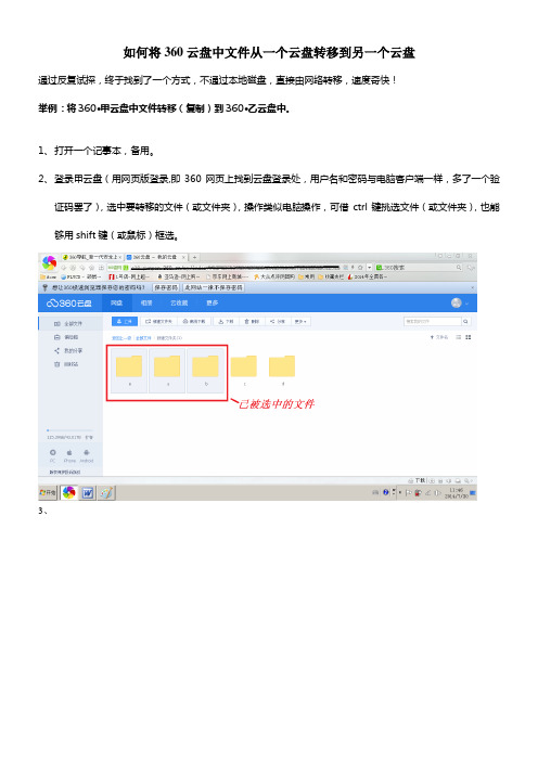 如何将360云盘中文件从一个云盘转移到另一个云盘(修改)