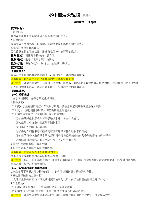 江苏科学技术出版社初中生物七年级下册 第2节 水中的藻类植物(区一等奖)