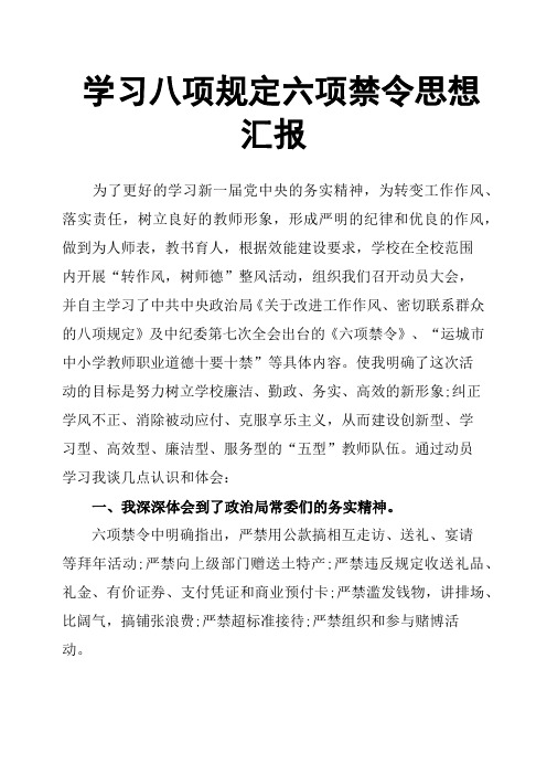 学习八项规定六项禁令思想汇报