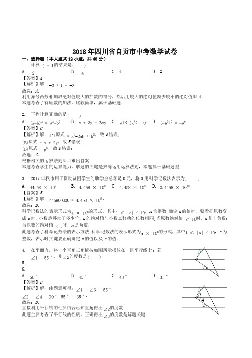 2018年自贡市中考数学试卷含答案解析-推荐