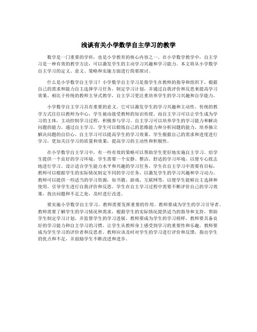 浅谈有关小学数学自主学习的教学