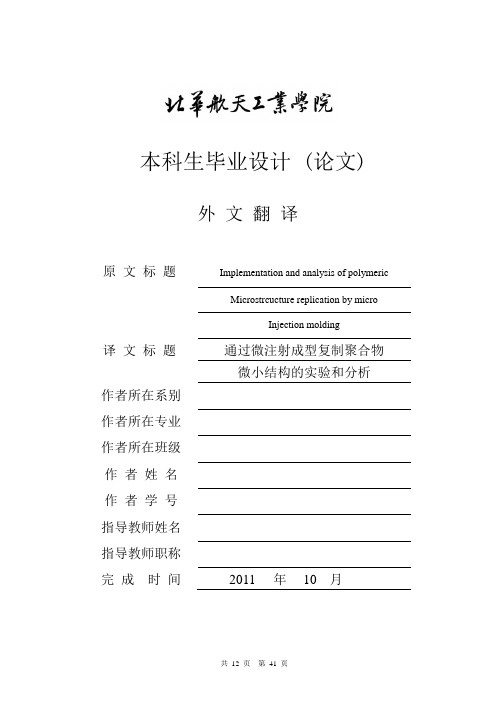 外文翻译---通过微注射成型复制聚合物微小结构的实验和分析