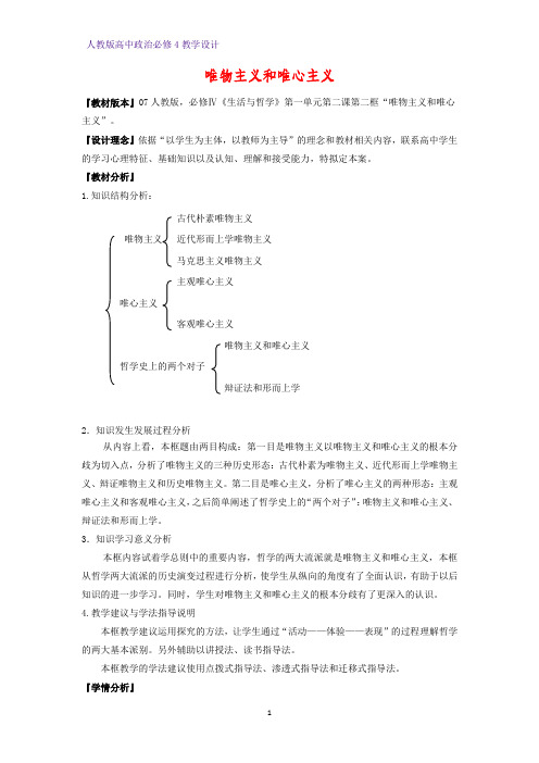 高中政治必修4教学设计13：2.2 唯物主义与唯心主义优质教案