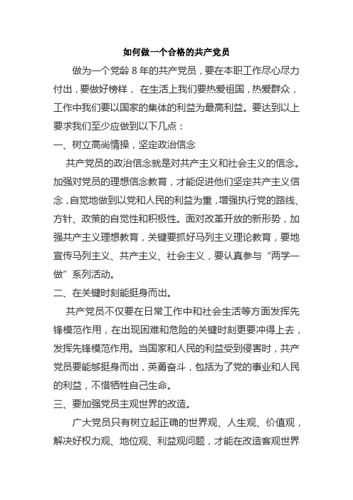 作为一名企业员工如何在工作生活中做一个合格的共产党员