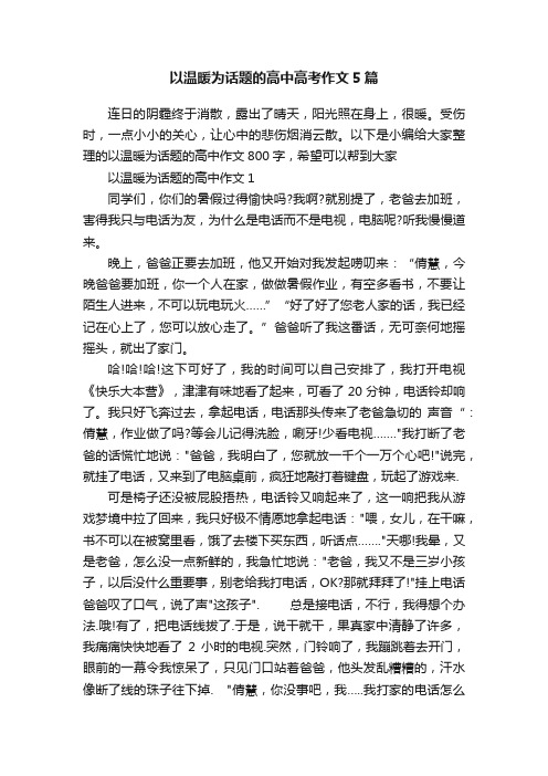 以温暖为话题的高中高考作文5篇