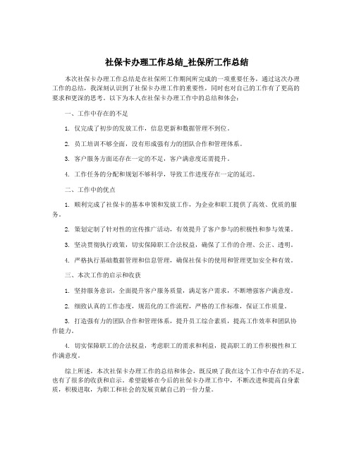 社保卡办理工作总结_社保所工作总结