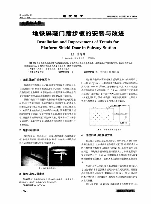 地铁屏蔽门踏步板的安装与改进