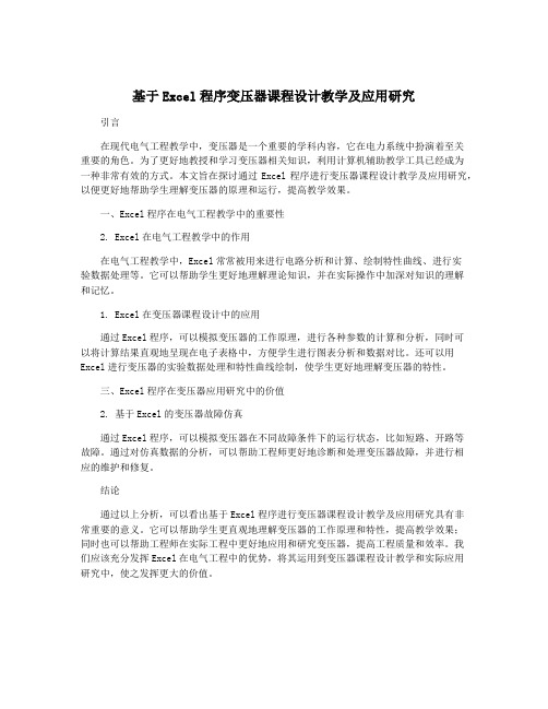 基于Excel程序变压器课程设计教学及应用研究