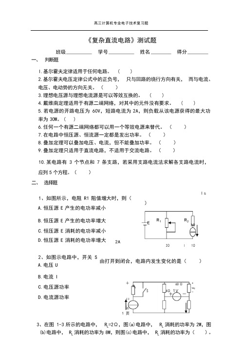 《复杂直流电路》测试题2-3