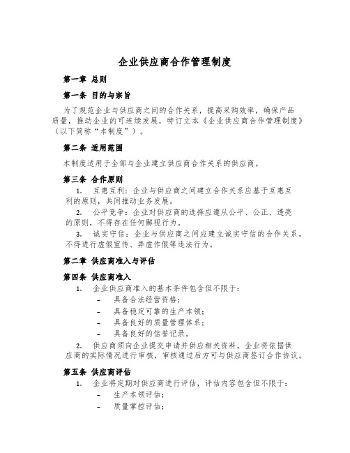 企业供应商合作管理制度