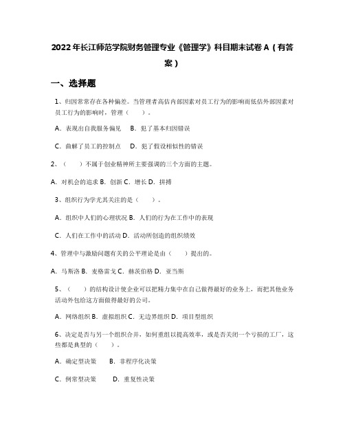 2022年长江师范学院财务管理专业《管理学》科目期末试卷A(有答案)